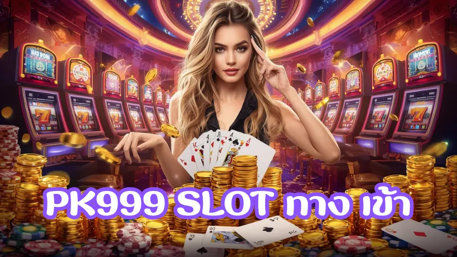 pk999 slot ทาง เข้า